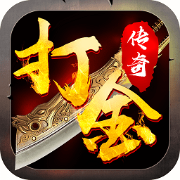 打金传说冰雪版