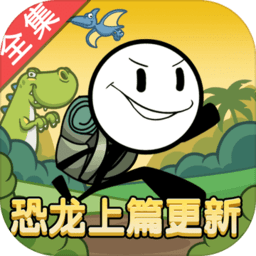 火柴人大逃亡恐龙篇上游戏