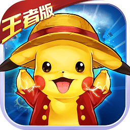 一飞冲天精灵对决王者版满v版