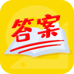 作业答案帮搜app