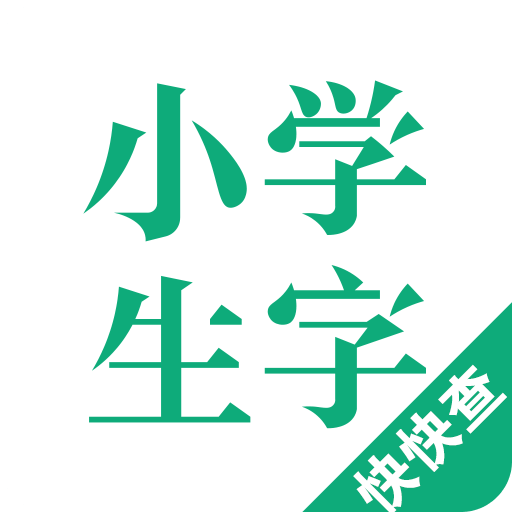小学生字本手机软件