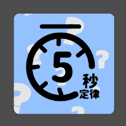 5秒定律手游
