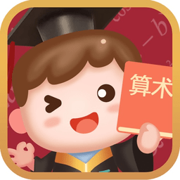 算术小游戏红包版