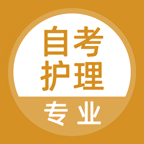 自考护理专业最新版