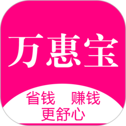万惠宝客户端