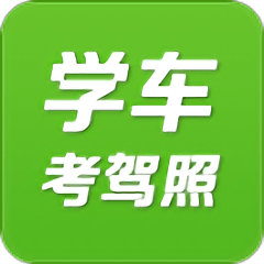 驾考学车考驾照手机版