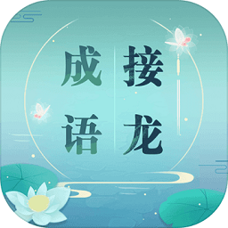 成语接龙单机版