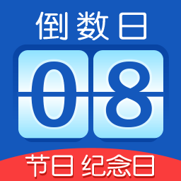掐指倒计时app