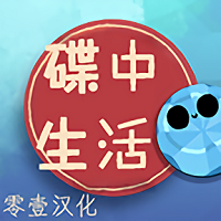 碟中生活破解版