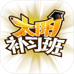 太阳补习班最新版(暂未上线)