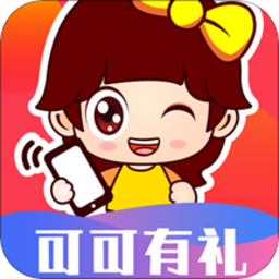 可可有礼app官方版
