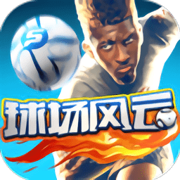 球场风云私服