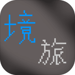 境之旅途正版(暂未上线)