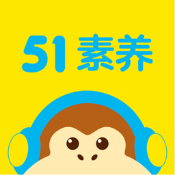 51素养官方版