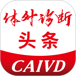 体外诊断头条app