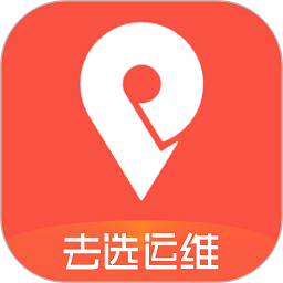 去选运维app