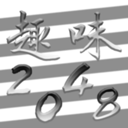 趣味2048游戏
