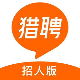 猎聘招人版官方版