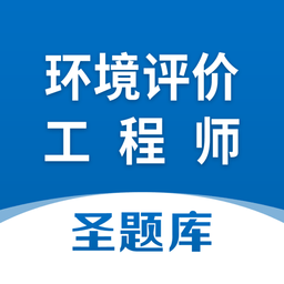 环境评价工程师圣题库软件