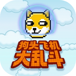 狗头飞机大乱斗最新版
