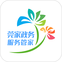 莞家政务手机版