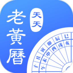 天天老黄历2021最新版