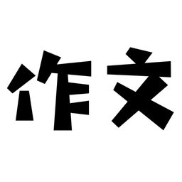 盘果考试作文app