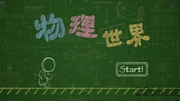 物理世界游戏下载