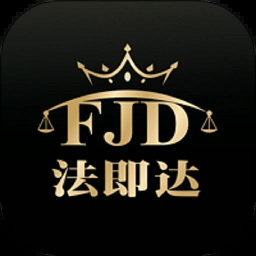 法即达官方版
