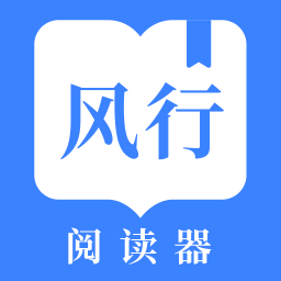 风行掌上阅读软件