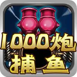 街机千炮捕鱼联网最新版(暂未上线)