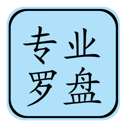 专业风水罗盘5.1版本