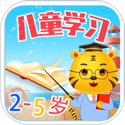 儿童学习小游戏大全app
