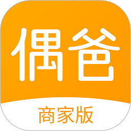 偶爸商家版