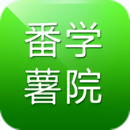 番薯学院官方版