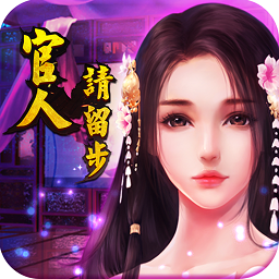 官人请留步豪华版破解版