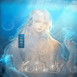 花间游完结破解版