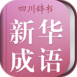 小学生新华成语词典彩色版