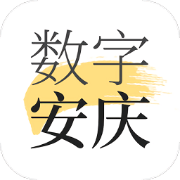 数字安庆客户端