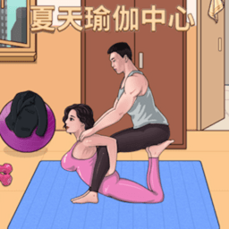女友的瑜伽生活最新版