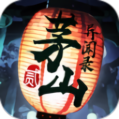 茅山异闻录贰贰手机版