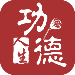 功德人生软件