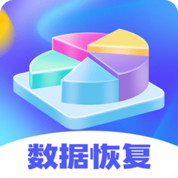 手机文件恢复客户端