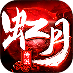 虹月传说传说手游