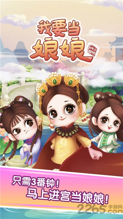 我要当娘娘手机版下载