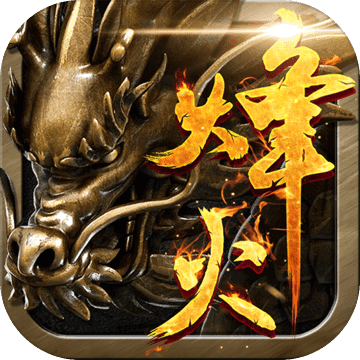 烽火攻沙福利版官方版(暂未上线)