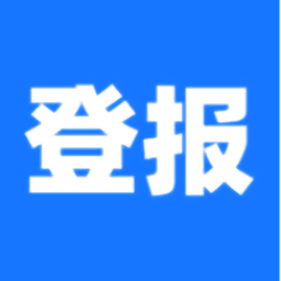登报声明app
