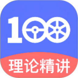 驾考100官方版