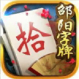 邵阳牵手跑胡子正版