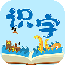 幼儿识字软件app